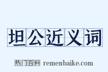 坦公近义词是什么意思的图片